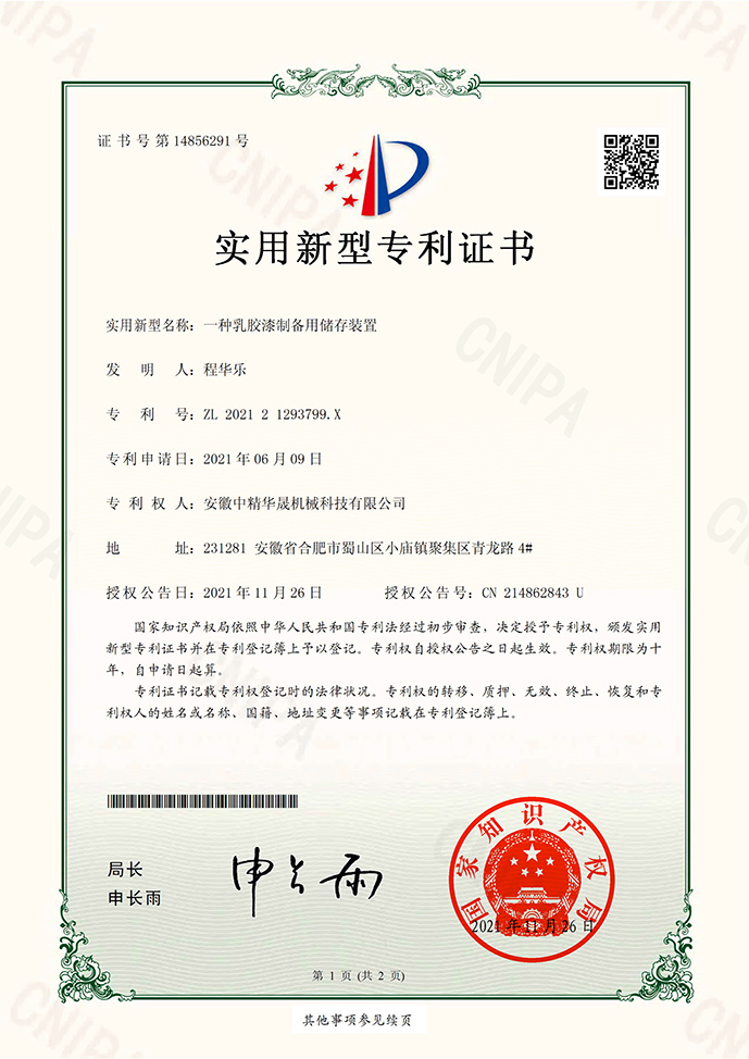 乳膠漆成套設備專利