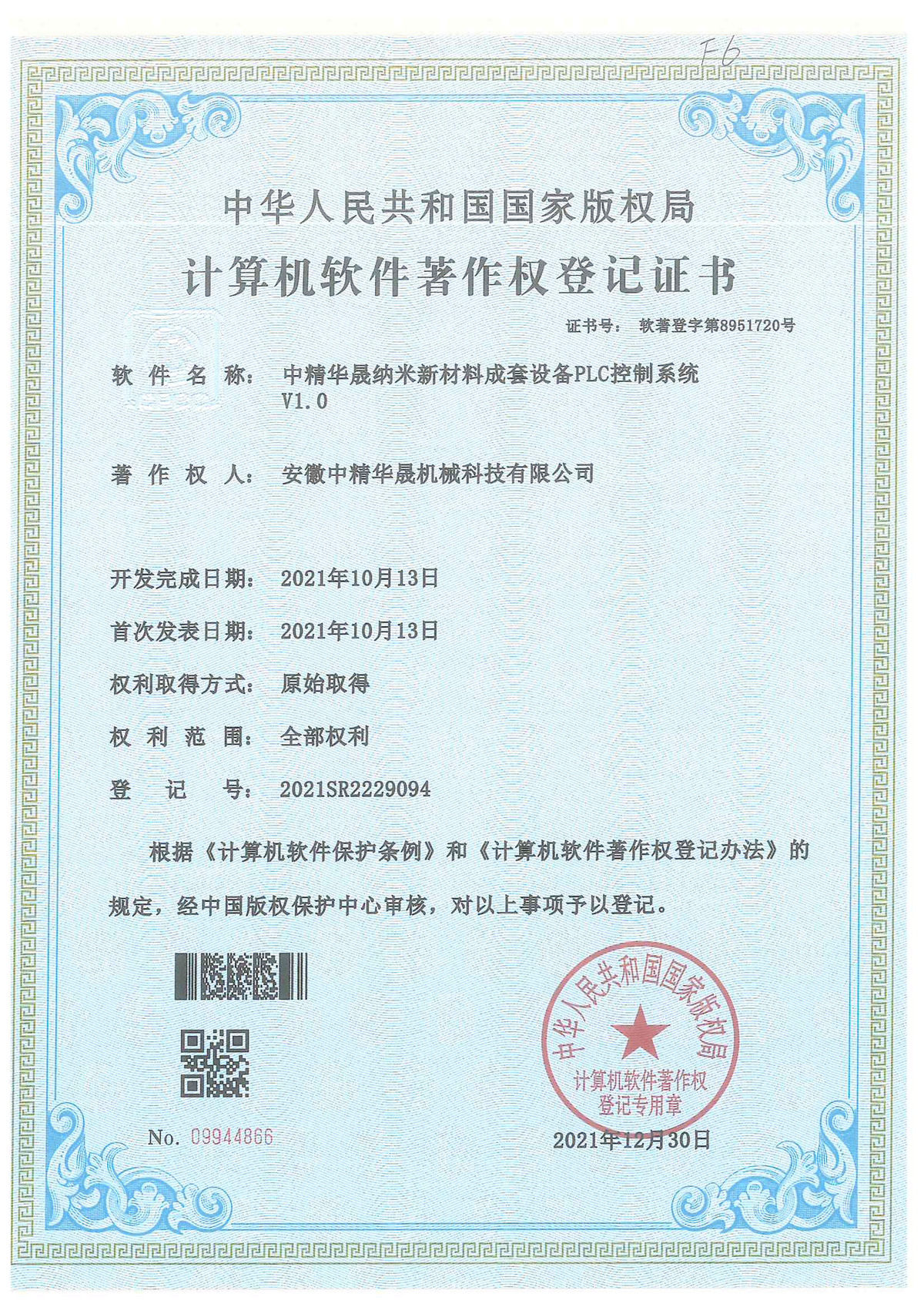 計算機軟件著作權登記證書